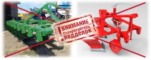 Внимание! Подделки.